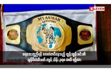 Embedded thumbnail for ထွန်းထွန်းမင်း၏ ချန်ပီယံခါးပတ် ကျပ် သိန်း ၃၇၀ အထိ ရရှိထား