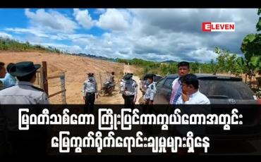 Embedded thumbnail for မြဝတီသစ်တော ကြိုးပြင်ကာက ွယ်တောအတ ွင်း မြေကွက်ရိုက်ရောင်းချနေသဖြင့် မြို့နယ် သစ်တောကစစ်ဆေးနေပြီးတွေ့ရှိပါက အရေးယူမည်ဟုဆို 