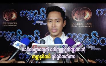Embedded thumbnail for ဖခင်မေတ္တာတွေကို ဖော်ကျူးရိုက်ကူးထားတဲ့ “ကမ္ဘာနှစ်ထပ်” ရုပ်ရှင်ဇာတ်ကား