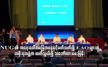 Embedded thumbnail for NUG ၏ အရေးပေါ်အခြေအနေကြေညာချက်နှင့်ပတ်သက်၍ ပါဝင်ဆက်စပ်မှုရှိနိုင်သည့် EAO များထံ အစိုးရအဖွဲ့က ဆက်သွယ်၍ သဘောထားမေးမြန်