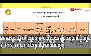 Embedded thumbnail for မလေးရှားသို့ ခရီးသွားရာဇဝင်ရှိသူအမျိုးသားတစ်ဦးတွင် COVID-19 ရောဂါပိုးထပ်မံတွေ့ရှိ
