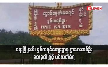Embedded thumbnail for ရေးမြို့နယ်၊ နှစ်ကရင်ကျေးရွာမှ ရွာသားတစ်ဦး သေနတ်ဖြင့် ပစ်သတ်ခံရ