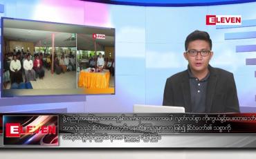 Embedded thumbnail for ဇွန် ၁၇ ရက်မနက်ခင်းသတင်းအစီအစဉ်(တိုက်ရိုက်ထုတ်လွှင့်မှု)