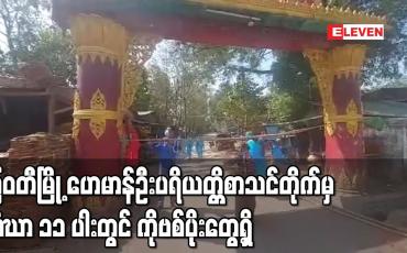 Embedded thumbnail for မြဝတီမြို့ ဟေမာန်ဦး ပရိယတ္တိ စာသင်တိုက်မှ သံဃာ ၁၁ ပါးတွင် ကိုဗစ်ပိုးတွေ့ရှိသဖြင့် ကျောင်းအား လော့ဒေါင်းပြုလုပ်ထား