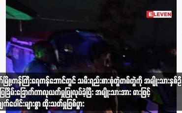Embedded thumbnail for မြိတ်မြို့၊ကန်ကြီးရေကန်ဘောင်တွင် သမီးရည်းစားစုံတွဲတစ်တွဲကို အမျိုးသားနှစ်ဦးက ဓားပြခြိမ်းခြောက်ကာလုယက်မှုပြုလုပ်ခဲ့ပြီး အမျိုးသားအား ဓားဖြင့် အချက်ပေါင်းများစွာ ထိုးသတ်မှုဖြစ်ပွား