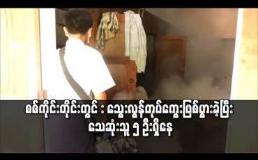 Embedded thumbnail for စစ်ကိုင်းတိုင်းတွင် ယခုနှစ်အတွင်း သွေးလွန်တုပ်ကွေးဖြစ်ပွားသူ ယခင်နှစ်ထက်ပိုမိုများပြားခဲ့ပြီး သေဆုံးသူ ၅ ဦးရှိနေ 