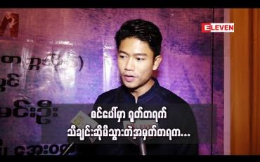 Embedded thumbnail for လူတွေက negative မရှိရင်စိတ်မဝင်စားဘူး ၊ ကာယကံရှင် အသစ်တစ်ယောက် အနေနဲ့ negative တွေက စိတ်ဆင်းရဲ စရာဖြစ်ပေမယ့် တစ်ဖက်ကကြည့်ရင် အောင်မြင်မှုတစ်ခုပဲ - ကျော်ထက်အောင် 