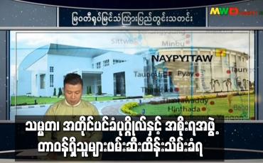 Embedded thumbnail for နိုင်ငံတော်အား အရေးပေါ်အခြေအနေကြေညာခဲ့ပြီး သမ္မတ၊ အတိုင်ပင်ခံပုဂ္ဂိုလ်နှင့် ဝန်ကြီးချုပ်များအပါအဝင် အစိုးရအဖွဲ့တာဝန်ရှိသူများ၊NLD ပါတီထင်ရှားသူအချို့ ဖမ်းဆီးထိန်းသိမ်းခံရ