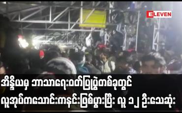 Embedded thumbnail for အိန္ဒိယမှ ဘာသာရေးဝတ်ပြုပွဲတစ်ခုတွင် လူအုပ်ကသောင်းကနင်းဖြစ်ပွားပြီး လူ ၁၂ ဦးသေဆုံး