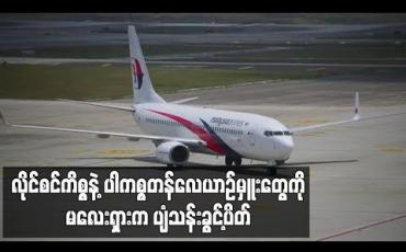Embedded thumbnail for လိုင်စင် မသမာမှုများကြောင့် ပါကစ္စတန် လေယာဉ်မှူးများအားကို မလေးရှားမှ လေယာဉ်မောင်းခွင့်ပိတ် 