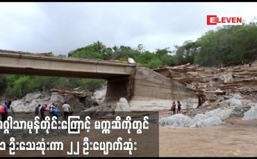 Embedded thumbnail for အဂ္ဂါသာမုန်တိုင်းကြောင့် မက္ကဆီကိုတွင် ၁၁ ဦးသေဆုံးကာ ၂၂ ဦးပျောက်ဆုံး
