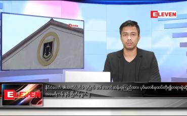 Embedded thumbnail for ဖေဖော်ဝါရီ ၁၈ ရက် နံနက်ခင်း သတင်းအစီအစဉ် 