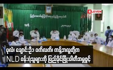 Embedded thumbnail for စစ်ကိုင်းတိုင်းဒေသကြီး ပြည်ခိုင်ဖြိုးပါတီက ပုလဲ၊ ချောင်းဦး၊ ဝက်လက်နှင့်ကန့်ဘလူတို့တွင် NLDပါတီကို ဝန်းရံသူများအား အမှုဖွင့်ထားဟု တိုင်းပါတီ အတွင်းရေးမှုးပြော 