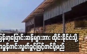 Embedded thumbnail for မြန်မာ့ပြောင်းဆန်များကိုထိုင်းနိုင်ငံသို့ အခွန်ကင်းလွတ်ခွင့်ဖြင့် တင်ပို့နိုင်ရန် ပြောင်းကုန်သည်များစုဆောင်း နေ 