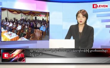 Embedded thumbnail for ဇွန် ၂၆ ရက် ညနေခင်းသတင်းအစီအစဉ်