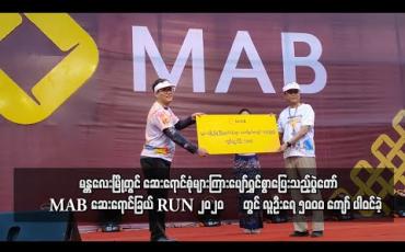Embedded thumbnail for မန္တလေးမြို့တွင် ဆေးရောင်စုံများကြားပျော်ရွှင်စွာပြေးသည့်ပွဲတော် “MAB ဆေးရောင်ခြယ် RUN 2020” ပြုလုပ်ခဲ့ပြီးလူဦးရေ ၅၀၀၀ ကျော် ပါဝင်ခဲ့