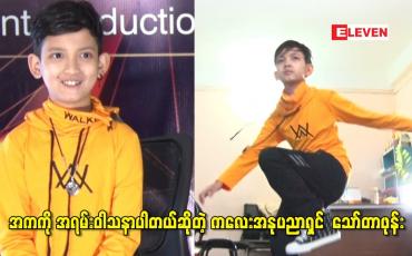 Embedded thumbnail for မိဘတွေက သရုပ်ဆောင် လုပ်ခိုင်းရင်လည်း မိဘတွေသဘောကျ လုပ်မှာပါ.သားကတော့အက ကို အရမ်းဝါသနာ ပါတယ်ဆိုတဲ့ ကလေး အနုပညာရှင် သော်တာဖုန်း