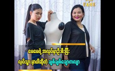 Embedded thumbnail for မေမေလုပ်တဲ့ ဒီဇိုင်နာအလုပ်ကိုလုပ်ပြီး အောင်မြင်တဲ့သရုပ်ဆောင်တစ်ယောက်ဖြစ်ချင်ပါတယ်ဆိုတဲ့ ချစ်ချစ်ချောကလျာ