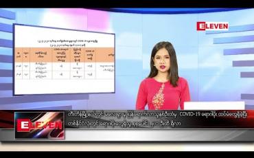 Embedded thumbnail for မေ ၂၃ ရက် နေ့လယ်ပိုင်း သတင်းအစီအစဉ်