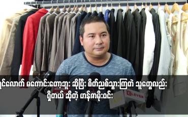 Embedded thumbnail for အရင်လောက် မကောင်းတော့ဘူး ဆိုပြီး စိတ်ညစ်သွားကြတဲ သူတွေလည်း ရှိတယ် ဆိုတဲ့ ဟန်ဇာမိုးဝင်း