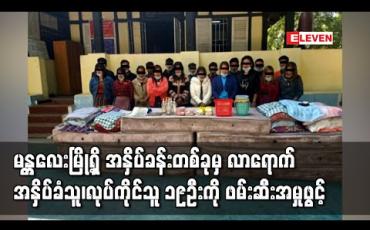 Embedded thumbnail for မန္တလေးမြို့ရှိ အနှိပ်ခန်းတစ်ခုအား ဝင်ရောက်ရှာဖွေခဲ့ရာ လာရောက်အနှိပ်ခံသူအပါဝင် လုပ်ကိုင်သူ ၁၉ဦးအား ဖမ်းဆီးရမိပြီး သဘာဝဘေးစီမံခန့်ခွဲမှု ဥပဒေဖြင့်အရေးယူ 