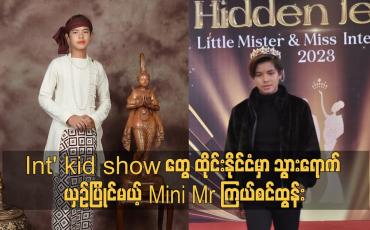Embedded thumbnail for Int&amp;#039; kid show ထိုင်းနိုင်ငံ မှာ သွားရောက် ယှဥ်မယ့် Mini Mr ကြယ်စင်ထွန်း