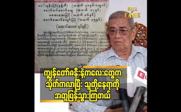 Embedded thumbnail for ကျွန်တော်ဇနီးနဲ့ကလေးတွေ က သိုက်က လာပြီး သူတို့နေရာ ကို အတူ ပြန်သွားကြတယ်လို့ပြောကြတယ်