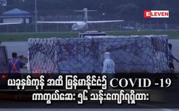 Embedded thumbnail for ယခုနှစ်ကုန် အထိ မြန်မာနိုင်ငံ၌ COVID -19 ကာကွယ်ဆေး ၅၆ သန်းကျော်ရရှိထား