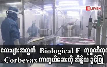 Embedded thumbnail for အသက် ၁၂ နှစ်နှင့် ၁၈ နှစ်အရွယ် ကလေးများအတွက် Biological E ကုမ္ပဏီထုတ် Corbevax ကိုရိုနာဗိုင်းရပ်စ်ကာကွယ်ဆေးကို အိန္ဒိယက အရေးပေါ်အသုံးပြုရန် ခွင့်ပြု