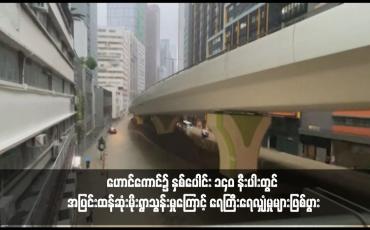 Embedded thumbnail for ဟောင်ကောင်၌ နှစ်ပေါင်း ၁၄၀ နီးပါးတွင် အပြင်းထန်ဆုံးမိုးရွာသွန်းမှုကြောင့် ရေကြီးရေလျှံမှုများဖြစ်ပွား