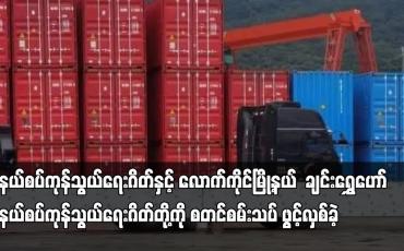 Embedded thumbnail for ကျင်ဆန်းကျော့ နယ်စပ်ကုန်သွယ်ရေးဂိတ်နှင့်  ချင်းရွှေဟော် နယ်စပ်ကုန်သွယ်ရေးဂိတ်တို့ကို စတင် ဖွင့်လှစ်