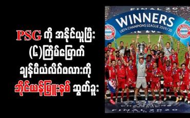 Embedded thumbnail for PSG ကို အနိုင်ယူပြီး (၆)ကြိမ်မြောက်ချန်ပီယံလိဂ်ဖလားကို ဘိုင်ယန်မြူးနစ် ဆွတ်ခူး 