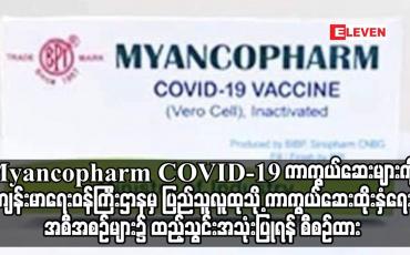 Embedded thumbnail for Myancopharm ပြည်သူလူထုသို့ ကာကွယ်ဆေးထိုးနှံရေးဆောင်ရွက်ရန် စီစဉ်ထား