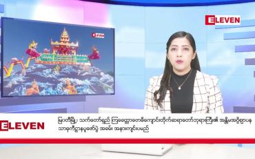 Embedded thumbnail for  ■ ဇန်နဝါရီလ ၂၁ ရက်နေ့ ညပိုင်းသတင်းအစီအစဉ် 