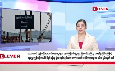 Embedded thumbnail for ဖေဖော်ဝါရီ ၈ ရက်နေ့ ညပိုင်းသတင်းအစီအစဉ် 