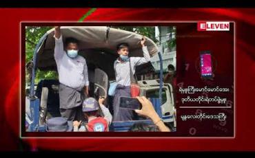 Embedded thumbnail for မန္တလေးတွင် ကျောင်းသားသုံးဦးဆန္ဒပြသည့်အပေါ် သဘာဝဘေးအန္တရာယ် ဥပဒေပုဒ်မများဖြင့် ထပ်မံအမှုဖွင့်