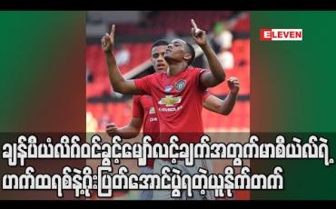 Embedded thumbnail for ချန်ပီယံလိဂ်ဝင်ခွင့်မျှော်လင့်ချက်အတွက်မာစီယဲလ်ရဲ့ဟက်ထရစ်နဲ့ဂိုးပြတ်အောင်ပွဲရတဲ့ယူနိုက်တက် (ရုပ်သံ) 