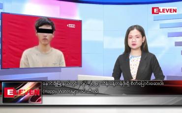 Embedded thumbnail for ■ စက်တင်ဘာ ၂၅ ရက်နေ့ ညပိုင်း သတင်းအစီအစဉ်(တိုက်ရိုက်ထုတ်လွှင့်တင်ဆက်မှု)