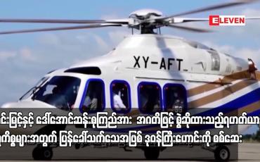 Embedded thumbnail for ဦးဝင်းမြင့်နှင့် ဒေါ်အောင်ဆန်းစုကြည်အား  အဂတိဖြင့် စွဲဆိုထားသည့် ရဟတ်ယာဉ်အမှုကိစ္စများအတွက် ပြန်ခေါ်သက်သေအဖြစ် ဒုဝန်ကြီးဟောင်းကို စစ်ဆေး
