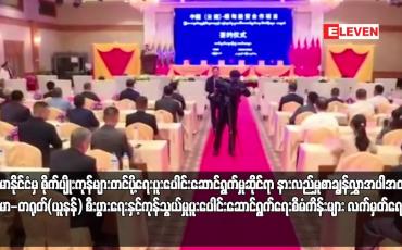 Embedded thumbnail for မြန်မာနိုင်ငံမှ စိုက်ပျိုးကုန်များတင်ပို့ရေးပူးပေါင်းဆောင်ရွက်မှုဆိုင်ရာ နားလည်မှုစာချွန်လွှာအပါအဝင် မြန်မာ-တရုတ်(ယူနန်) စီးပွား ရေးနှင့် ကုန်သွယ်မှုပူးပေါင်းဆောင်ရွက်ရေးစီမံကိန်းများ လက်မှတ်ရေးထိုး