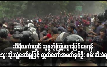 Embedded thumbnail for သီရိလင်္ကာတွင် ဆူပူအုံကြွမှုများဖြစ်စေရန် သွေးထိုးလှုံ့ဆော်မှုဖြင့် လွှတ်တော်အမတ်နှစ်ဦး ဖမ်းဆီးခံရ
