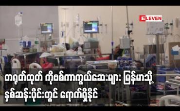 Embedded thumbnail for တရုတ်နိုင်ငံထုတ် COVID-19ကာကွယ်ဆေးများ မြန်မာနိုင်ငံသို့ ၂၀၂၁ နှစ်ဆန်းပိုင်းတွင် ရောက်ရှိနိုင်ဟုပေကျင်းမြို့မြန်မာသံရုံးထုတ်ပြန်