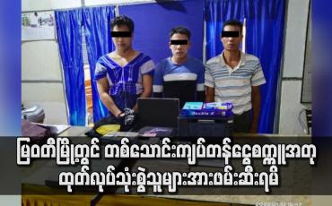 Embedded thumbnail for မြဝတီမြို့တွင် တစ်သောင်းကျပ်တန်ငွေစက္ကူအတု ထုတ်လုပ်သုံးစွဲသူများအား ဖမ်းဆီးရမိ
