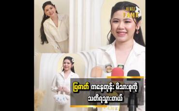Embedded thumbnail for ပထမဆုံး ကတဲ့ ပြဇာတ် ဖြစ်ပေမယ့်..အဆင်ပြေခဲ့ပါတယ် ဆိုတဲ့ ကျော့ကျော့