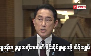 Embedded thumbnail for ဂျပန်က ရုရှားဗဟိုဘဏ်၏ ပိုင်ဆိုင်မှုများကို ထိန်းချုပ် (ရုပ်သံ)