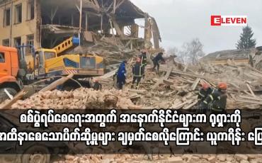 Embedded thumbnail for ရုရှားကို အထိနာစေသောပိတ်ဆို့မှုများ ချမှတ်စေလိုကြောင်း ယူကရိန်း ပြောကြား