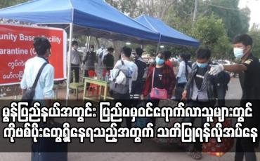 Embedded thumbnail for မွန်ပြည်နယ်အတွင်း ကိုဗစ်ရောဂါကူးစက်ဖြစ်ပွားမှုနှုန်း လျော့ကျသွားသော်လည်း ပြည်ပနိုင်ငံများမှ ပြန်လည် ဝင်ရောက်လာသူများတွင် ကိုဗစ်ပိုးတွေ့ရှိနေရသည့်အတွက် သတိပြုရန်လိုအပ်နေ