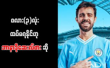 Embedded thumbnail for ဖလား (၃) လုံးထပ်မရနိုင်ဟု ဘာနာဒိုဆေးလ်ဗား ဆို