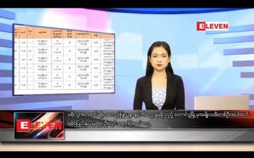 Embedded thumbnail for သြဂုတ်လ ၂၈ ရက်နေ့ နေ့လယ်ခင်းသတင်းအစီအစဉ် 