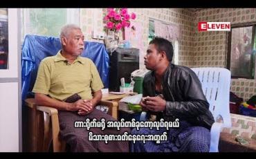 Embedded thumbnail for လူကြမ်းသရုပ်ဆောင် အရိုင်းမင်းနဲ ့လူကြမ်းသရုပ်ဆောင် ဒီရဲဂျာ တို ့တွေ ့ဆုံမှု
